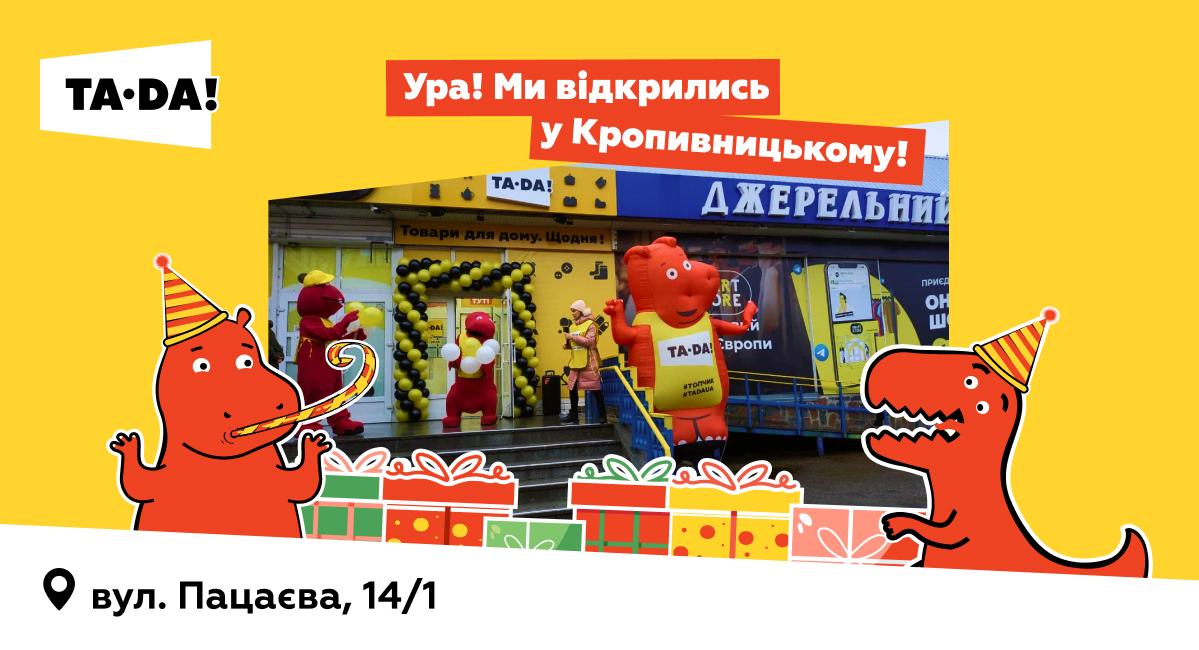 Урааааа! Другий супермаркет ТА-DA! у Кропивницькому відкрито!